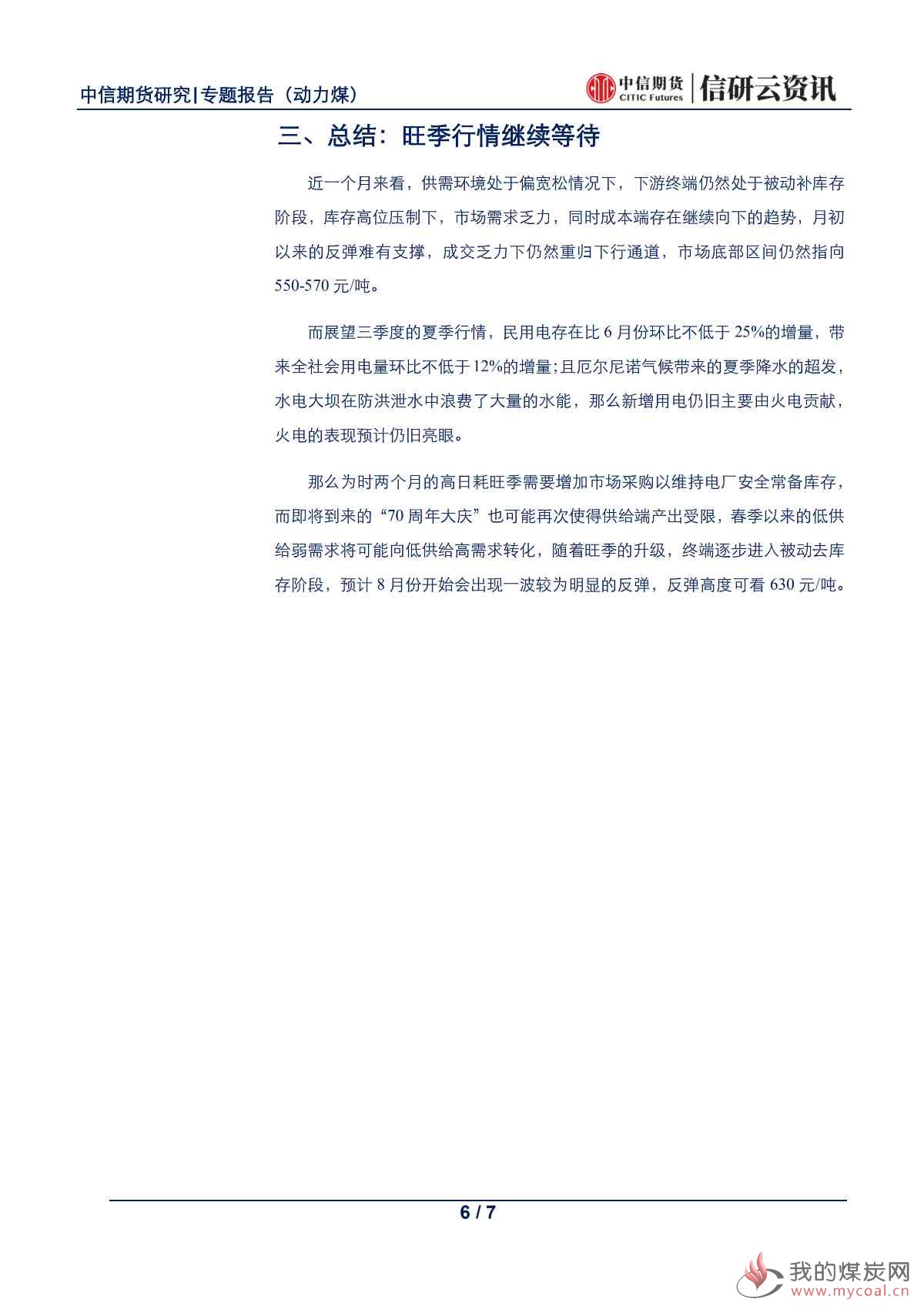 【中信期货黑色（动力煤）】继续反弹驱动不足，煤市旺季仍需等待——专题报告20190626_05