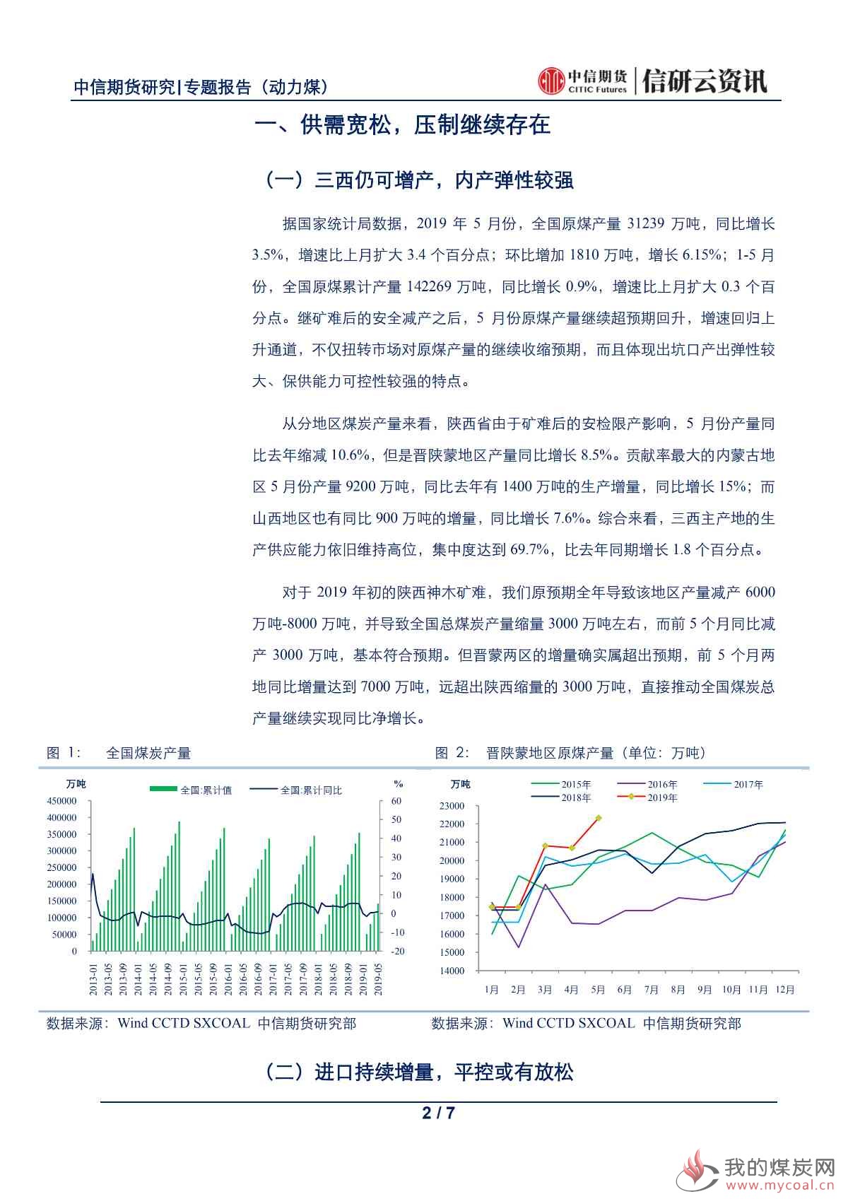 【中信期货黑色（动力煤）】继续反弹驱动不足，煤市旺季仍需等待——专题报告20190626_00