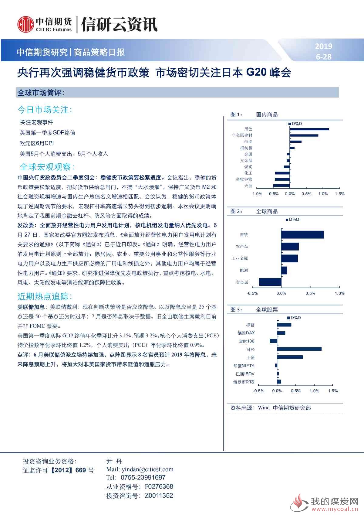 【中信期货宏观】央行再次强调稳健货币政策 市场密切关注日本G20峰会——日报20190628_00