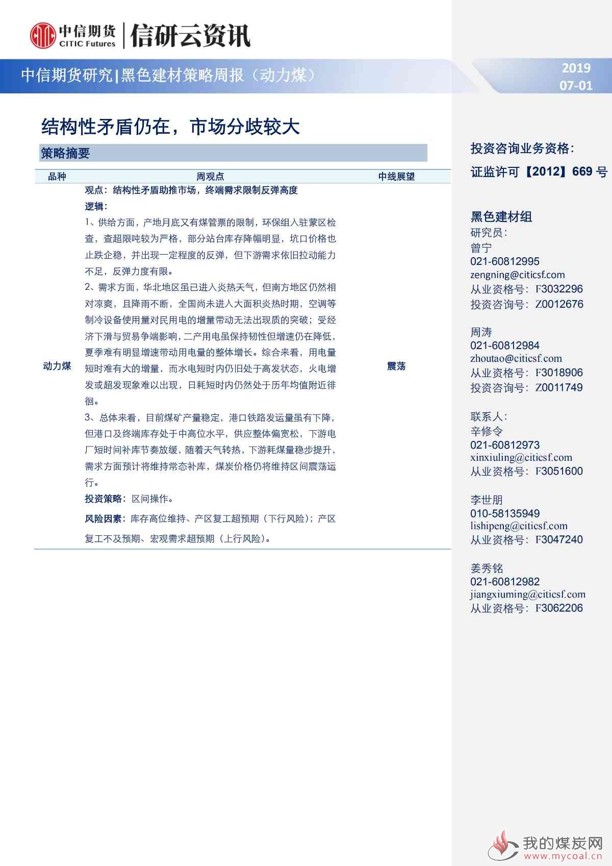 【中信期货黑色（动力煤）】旺季预期不佳，期现走势背离——周报20190701_00