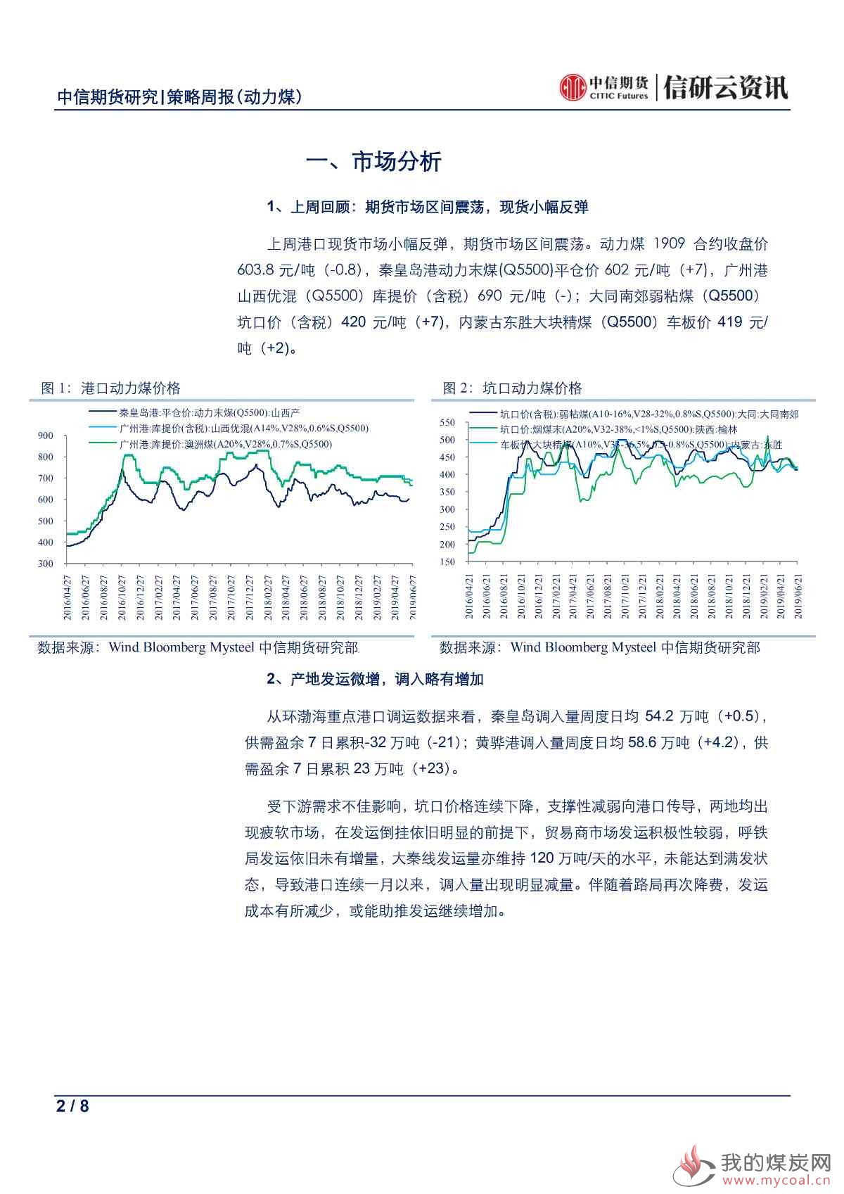 【中信期货黑色（动力煤）】旺季预期不佳，期现走势背离——周报20190701_01