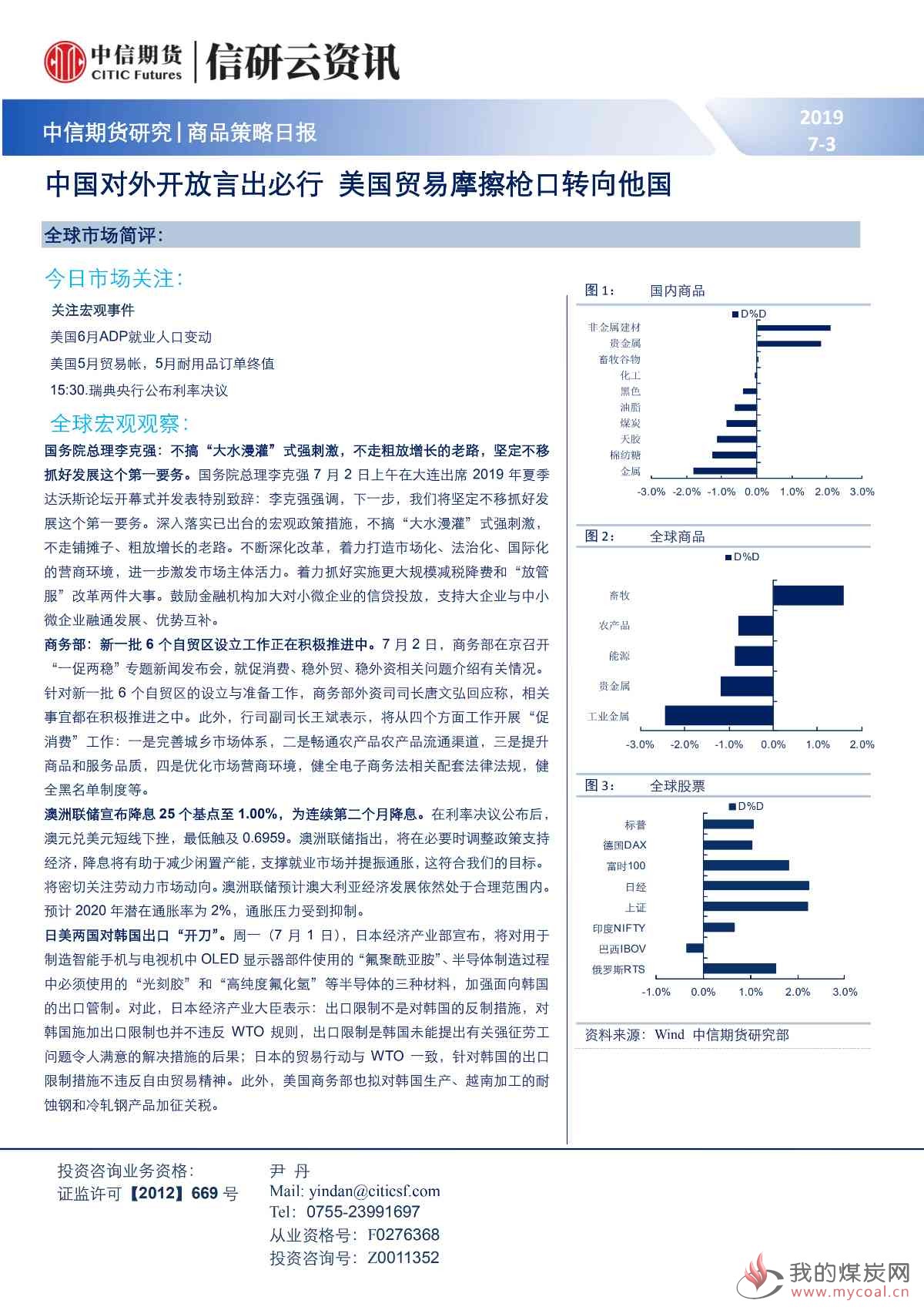 【中信期货宏观】中国对外开放言出必行 美国贸易摩擦枪口转向他国——日报20190703_00