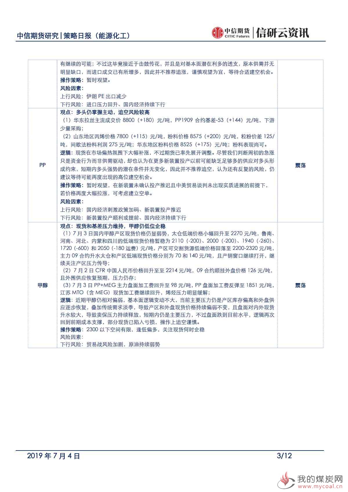 【中信期货能化】低库存品种表现突出，其他品种低位震荡——日报20190704_02