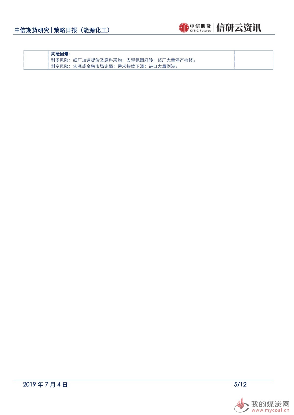 【中信期货能化】低库存品种表现突出，其他品种低位震荡——日报20190704_04