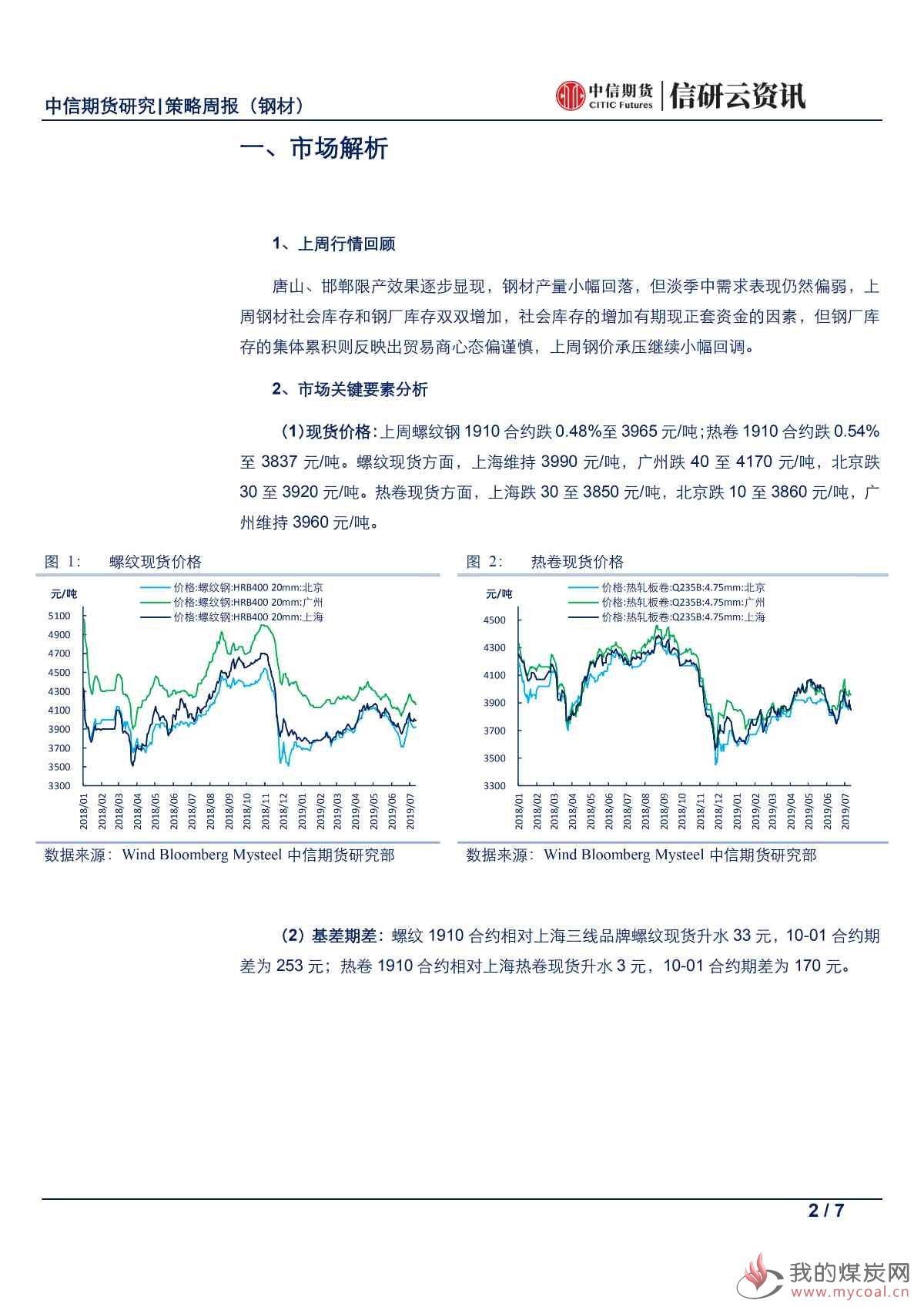 【中信期货黑色（钢材）】累库继续，等待雨季过后的需求回归——周报20190715_01