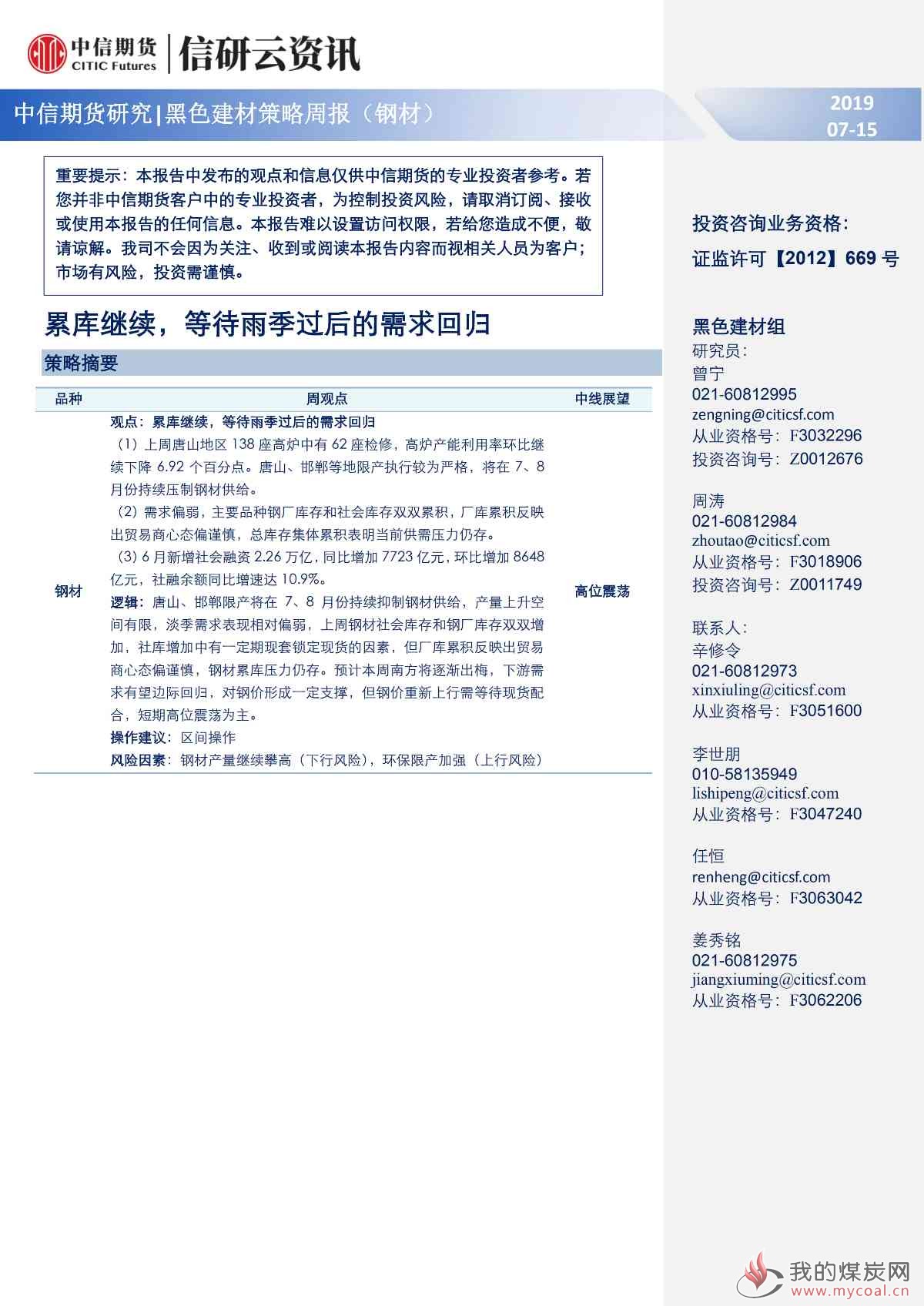 【中信期货黑色（钢材）】累库继续，等待雨季过后的需求回归——周报20190715_00