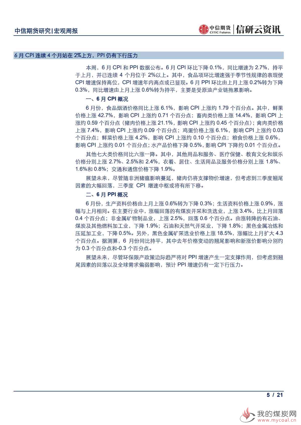 【中信期货宏观】全球央行鸽派倾向更甚 本周市场静待中国6月经济数据出炉——周报20190715_04