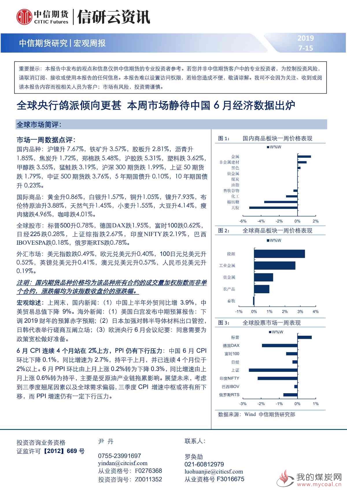 【中信期货宏观】全球央行鸽派倾向更甚 本周市场静待中国6月经济数据出炉——周报20190715_00