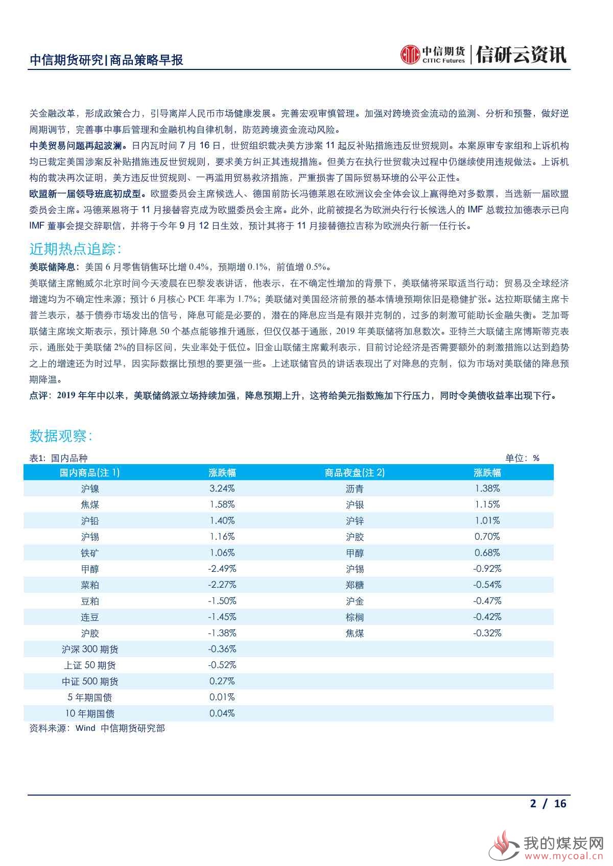 【中信期货宏观】多部委对下半年工作进行部署 有张有弛助力经济结构转型——日报20190717_01