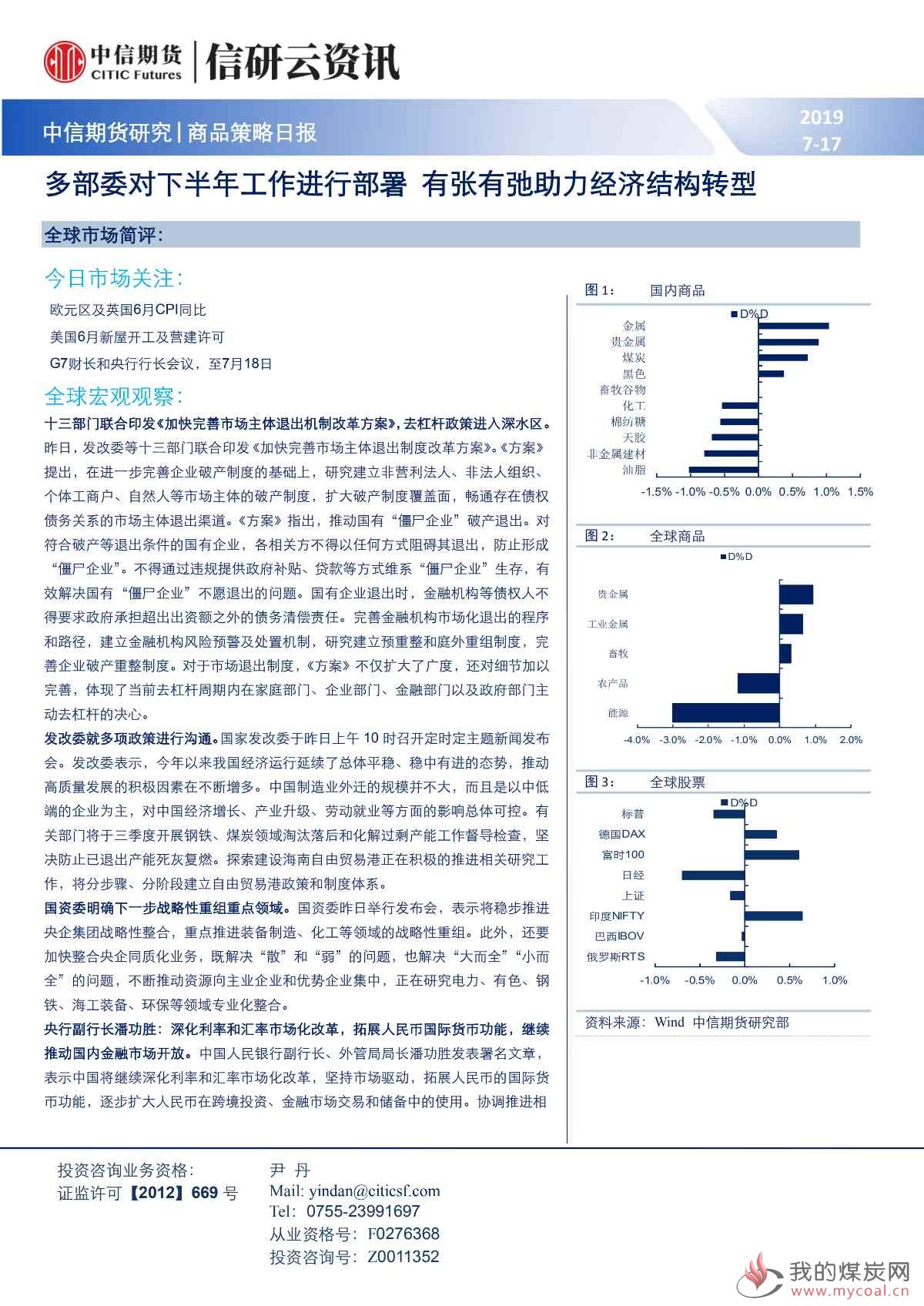 【中信期货宏观】多部委对下半年工作进行部署 有张有弛助力经济结构转型——日报20190717_00