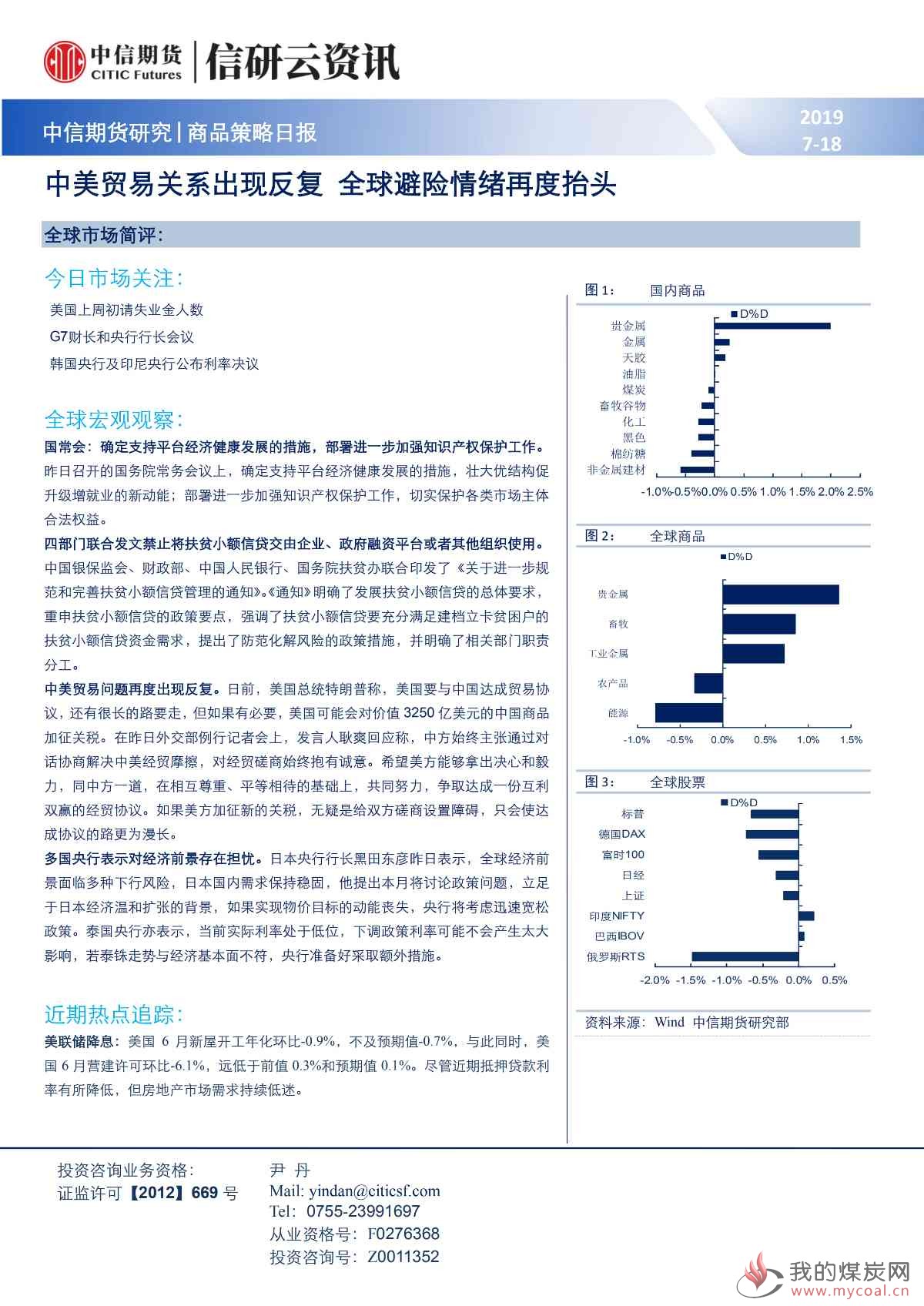 【中信期货宏观】中美贸易关系出现反复 全球避险情绪再度抬头——日报20190718_00