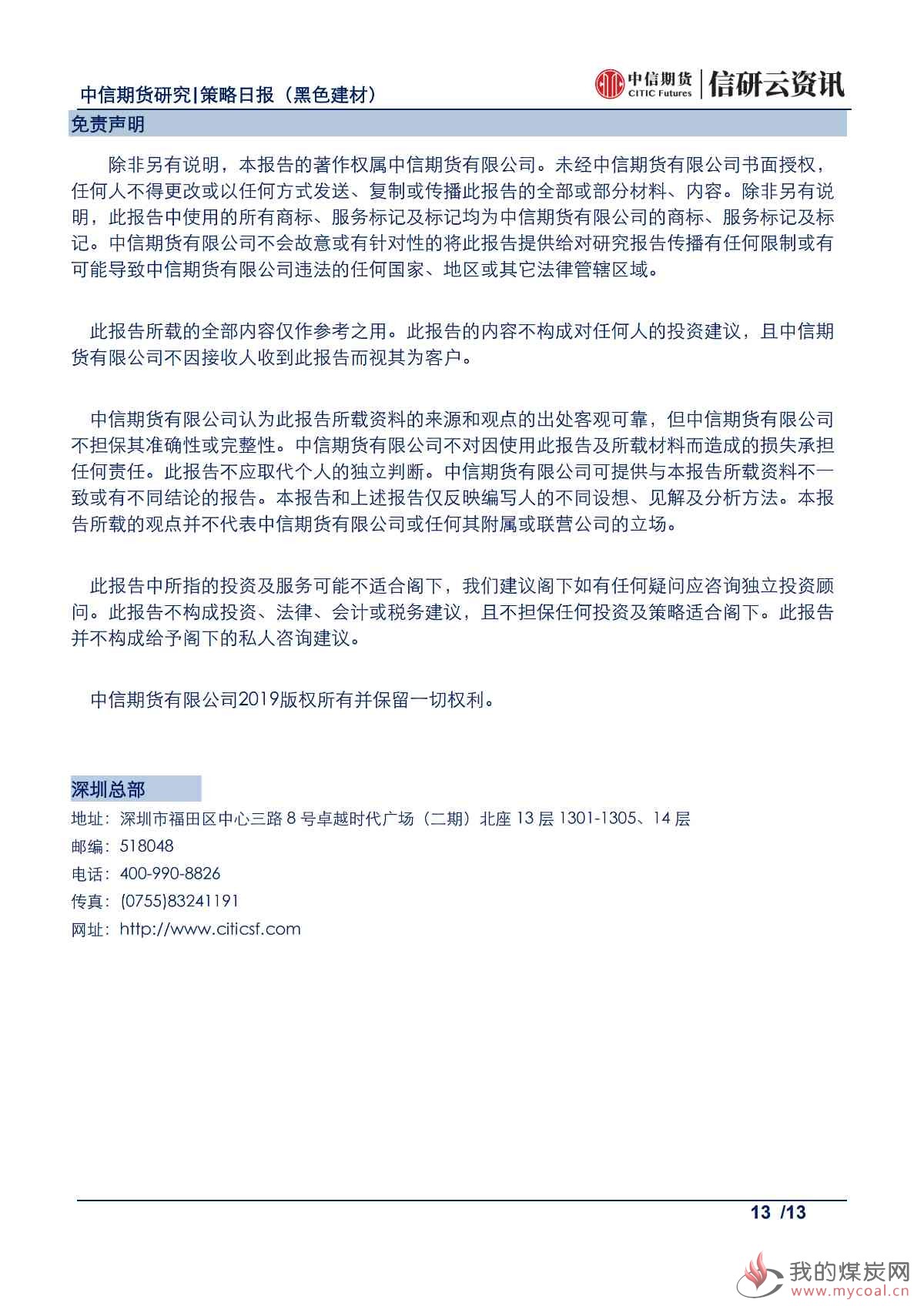 【中信期货黑色】基差修复等待现货配合，焦炭价格震荡偏强——日报20190719_12