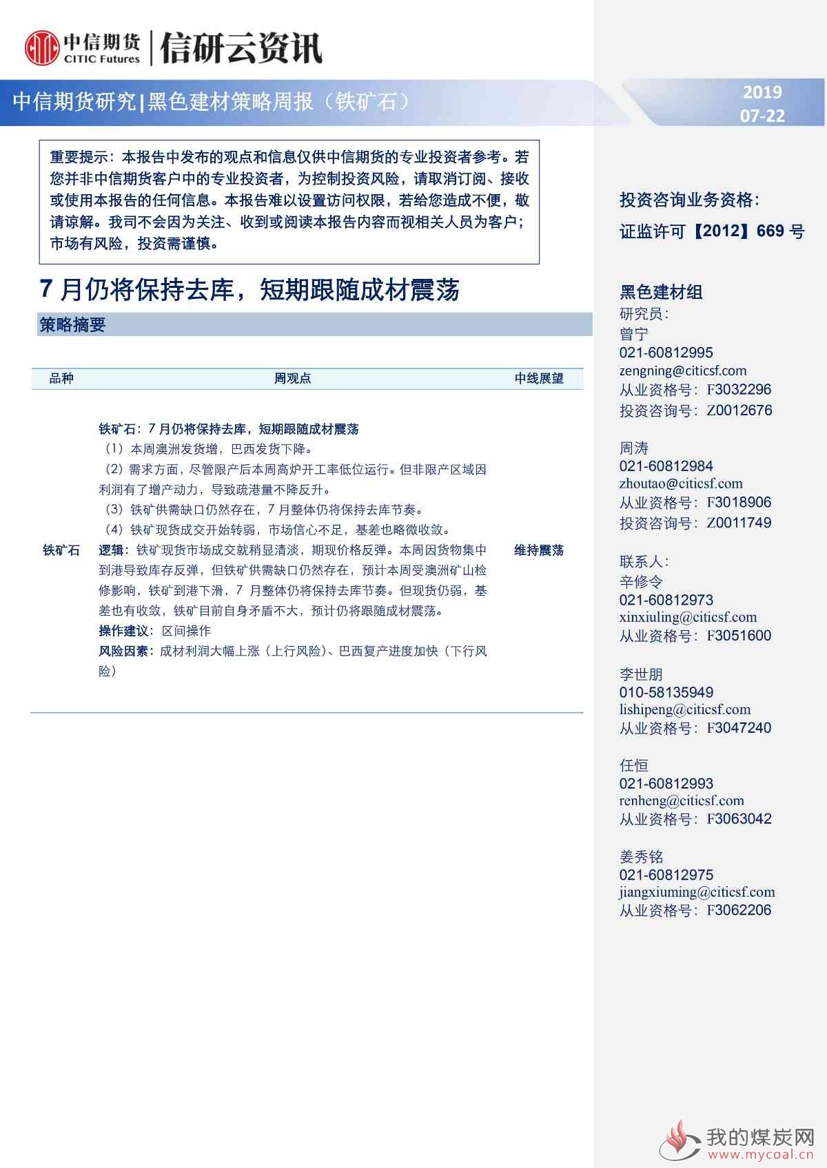 【中信期货黑色（铁矿）】7月仍将保持去库，短期跟随成材震荡——周报20190722_00
