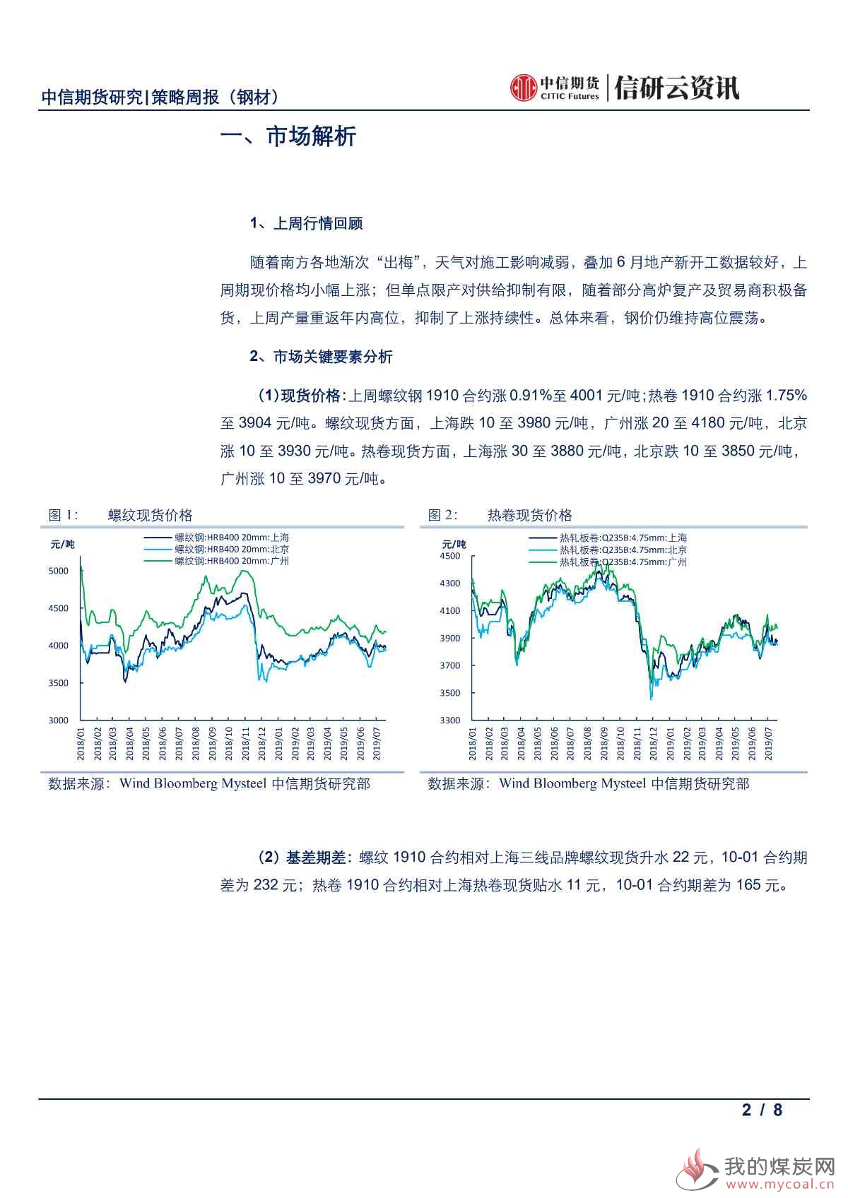 【中信期货黑色（钢材）】累库压力仍存，等待需求回归——周报20190722_01