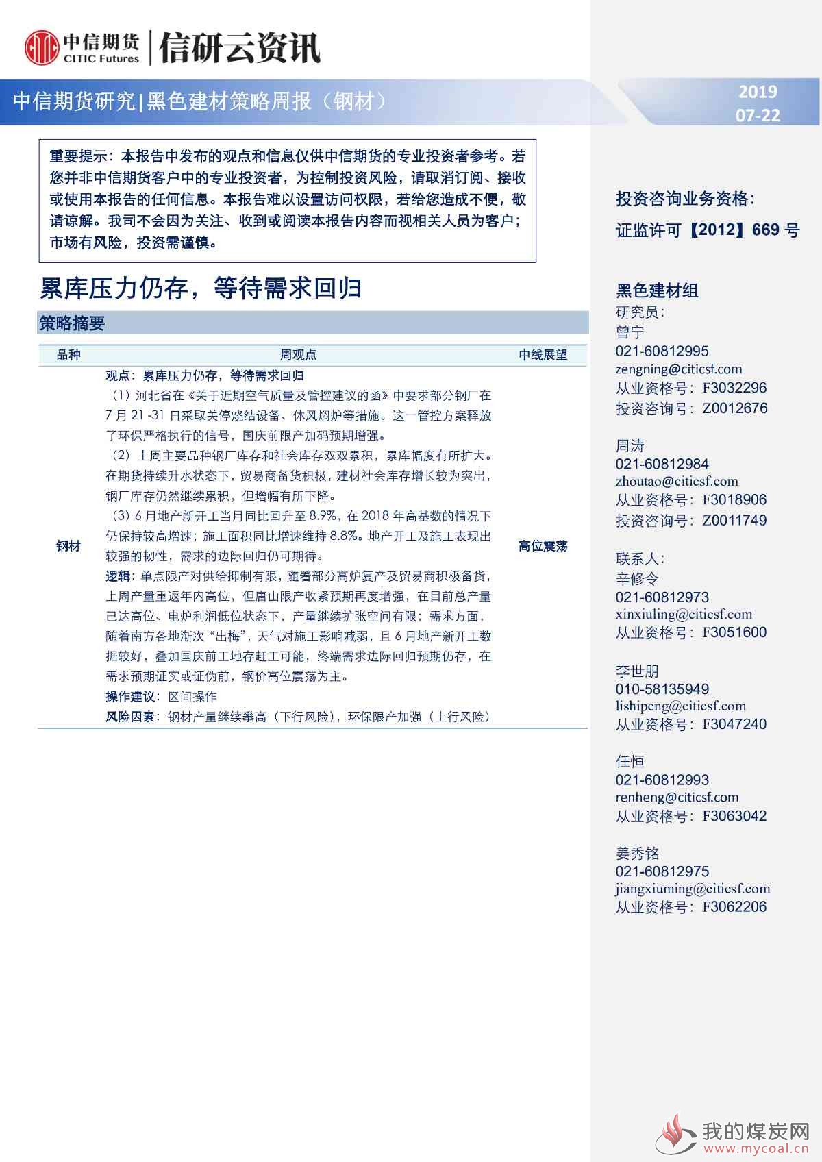 【中信期货黑色（钢材）】累库压力仍存，等待需求回归——周报20190722_00