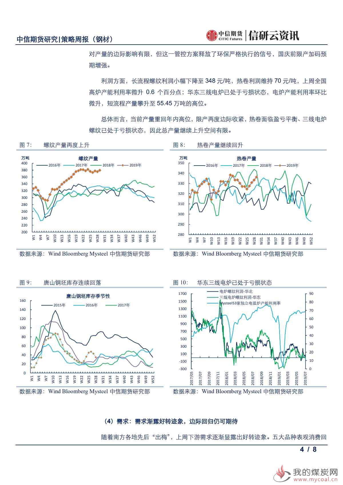 【中信期货黑色（钢材）】累库压力仍存，等待需求回归——周报20190722_03