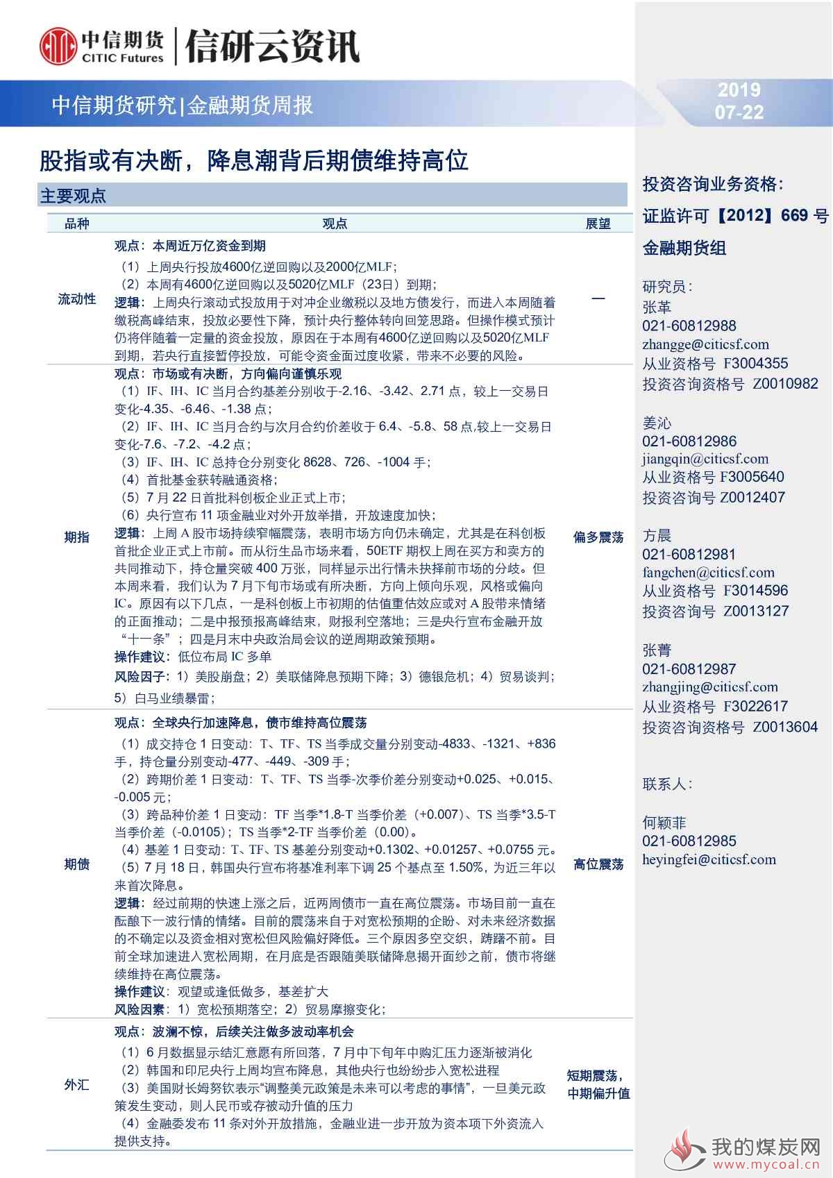 【中信期货金融】股指或有决断，降息潮背后期债维持高位震荡——周报20190722_00