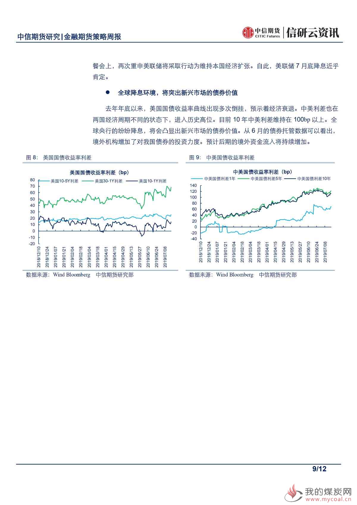 【中信期货金融】股指或有决断，降息潮背后期债维持高位震荡——周报20190722_08