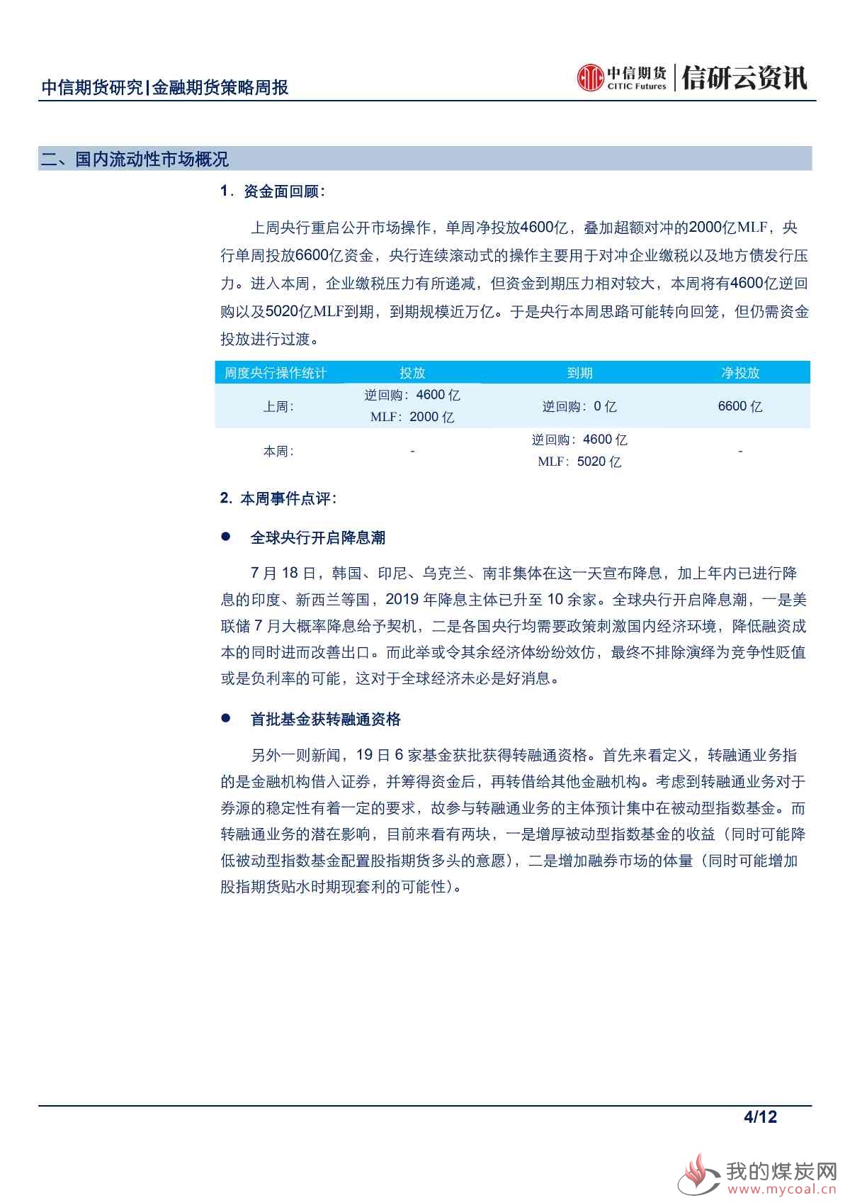 【中信期货金融】股指或有决断，降息潮背后期债维持高位震荡——周报20190722_03