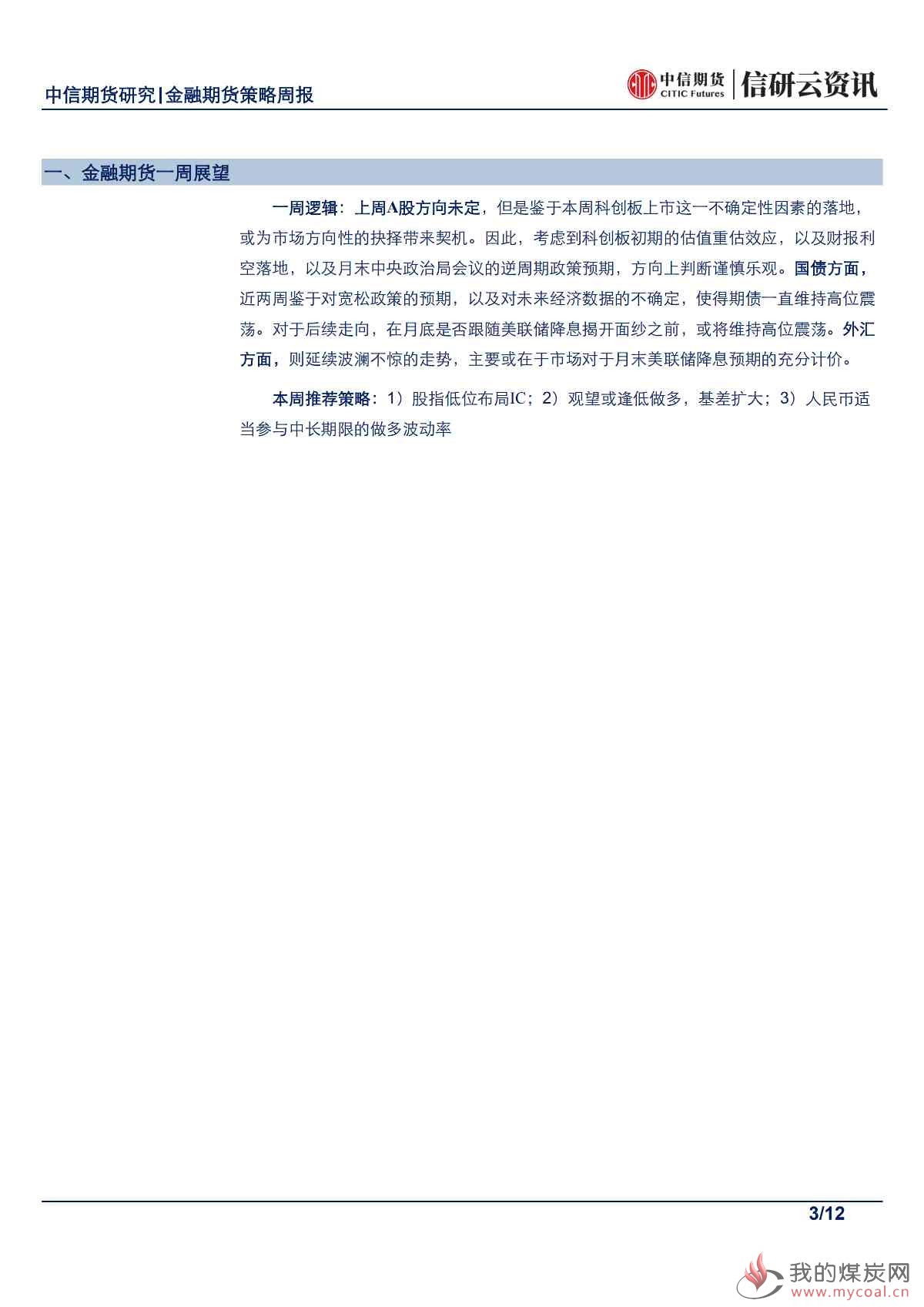 【中信期货金融】股指或有决断，降息潮背后期债维持高位震荡——周报20190722_01