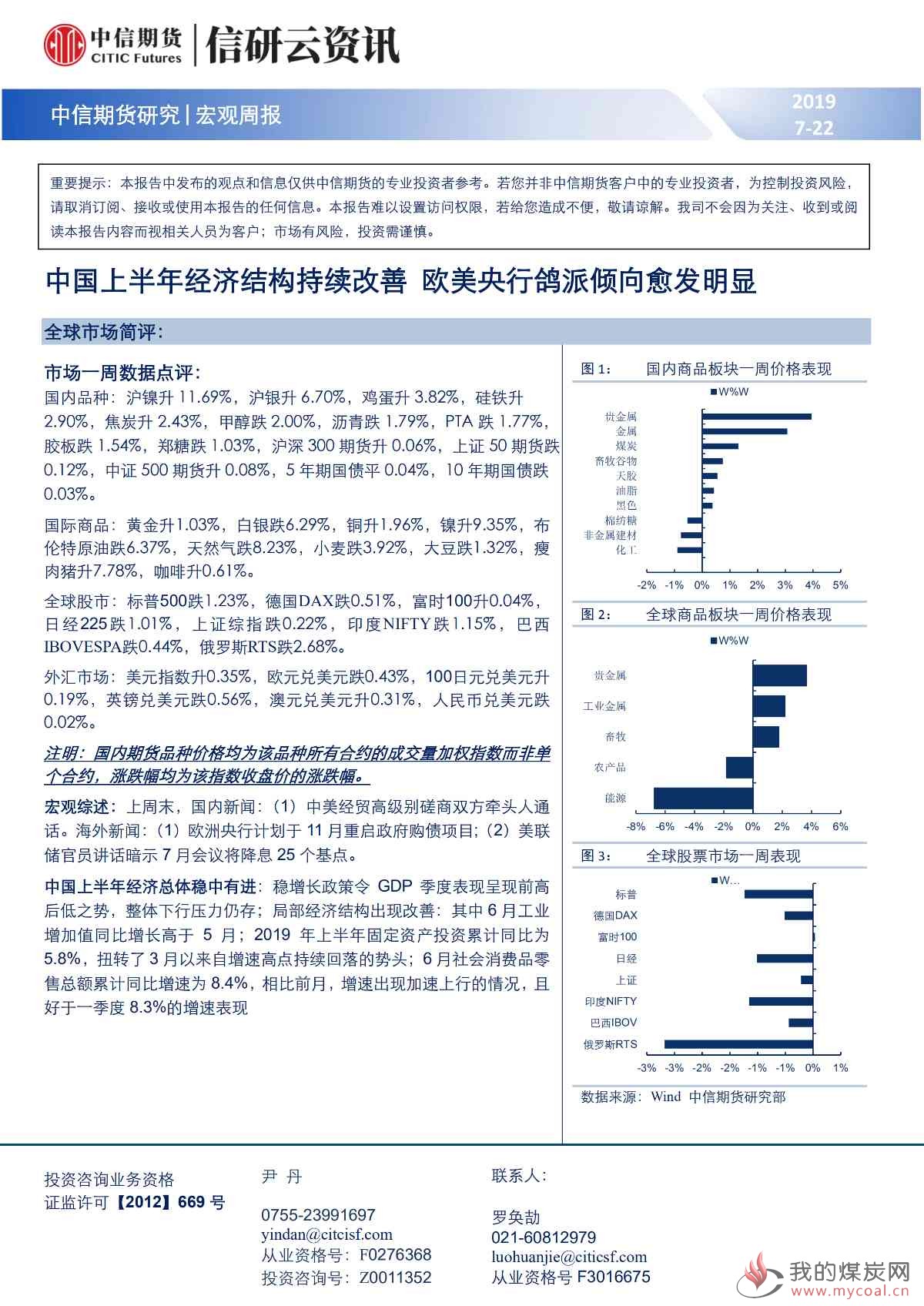 【中信期货宏观】中国上半年经济结构持续改善 欧美央行鸽派倾向愈发明显——周报20190722_00