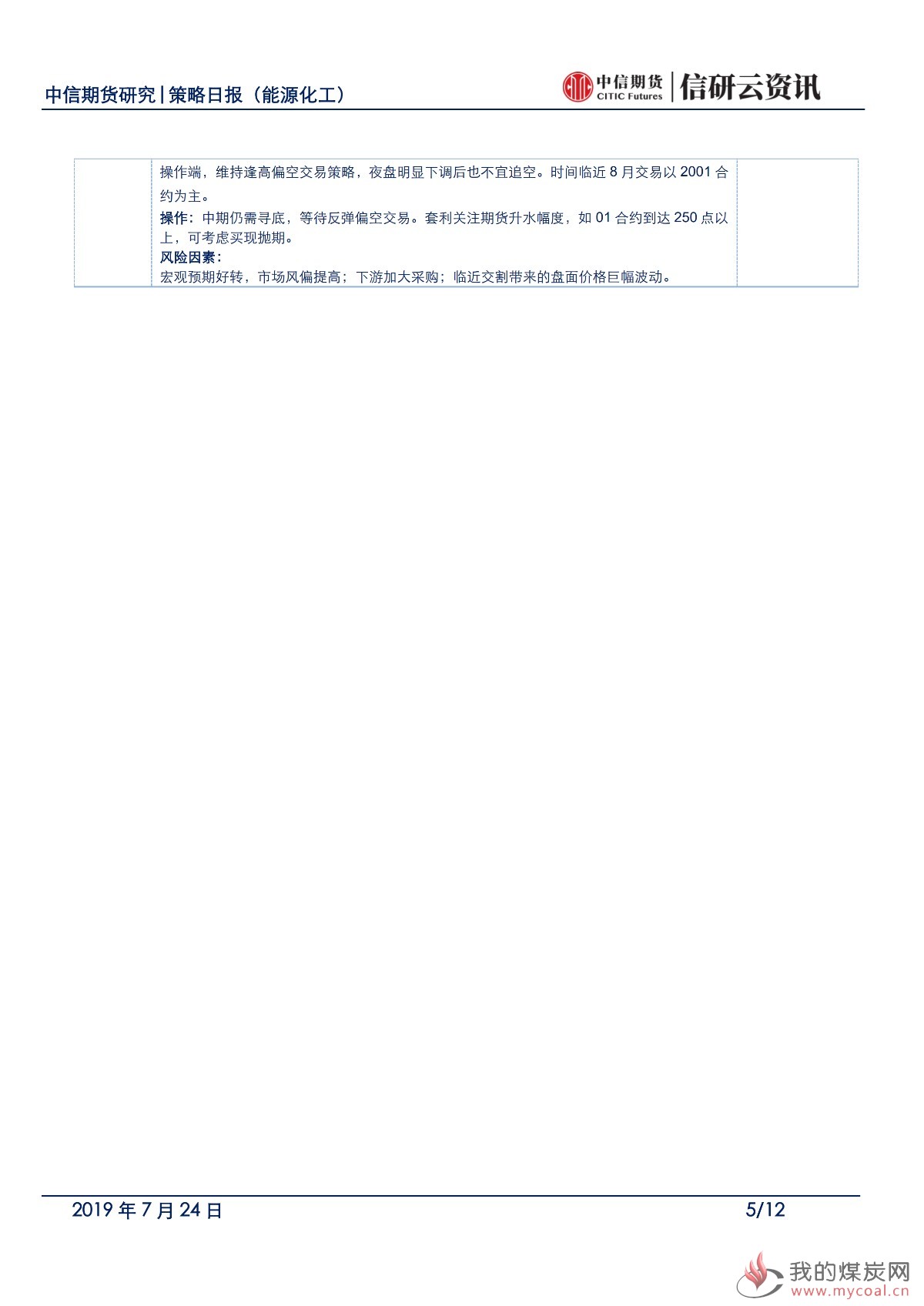 【中信期货能化】基本面压力仍存，板块仍承压——日报20190724_04