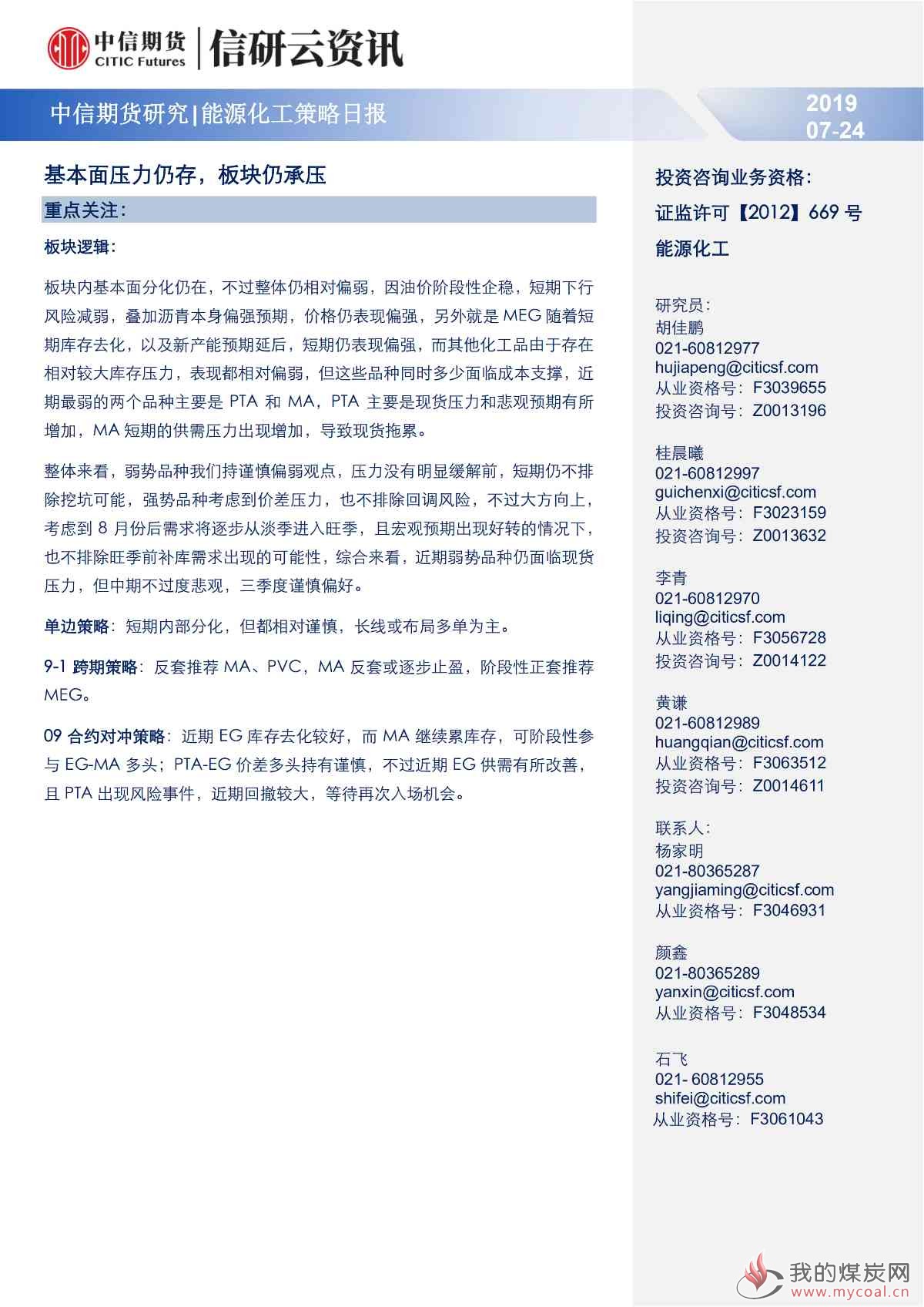 【中信期货能化】基本面压力仍存，板块仍承压——日报20190724_00