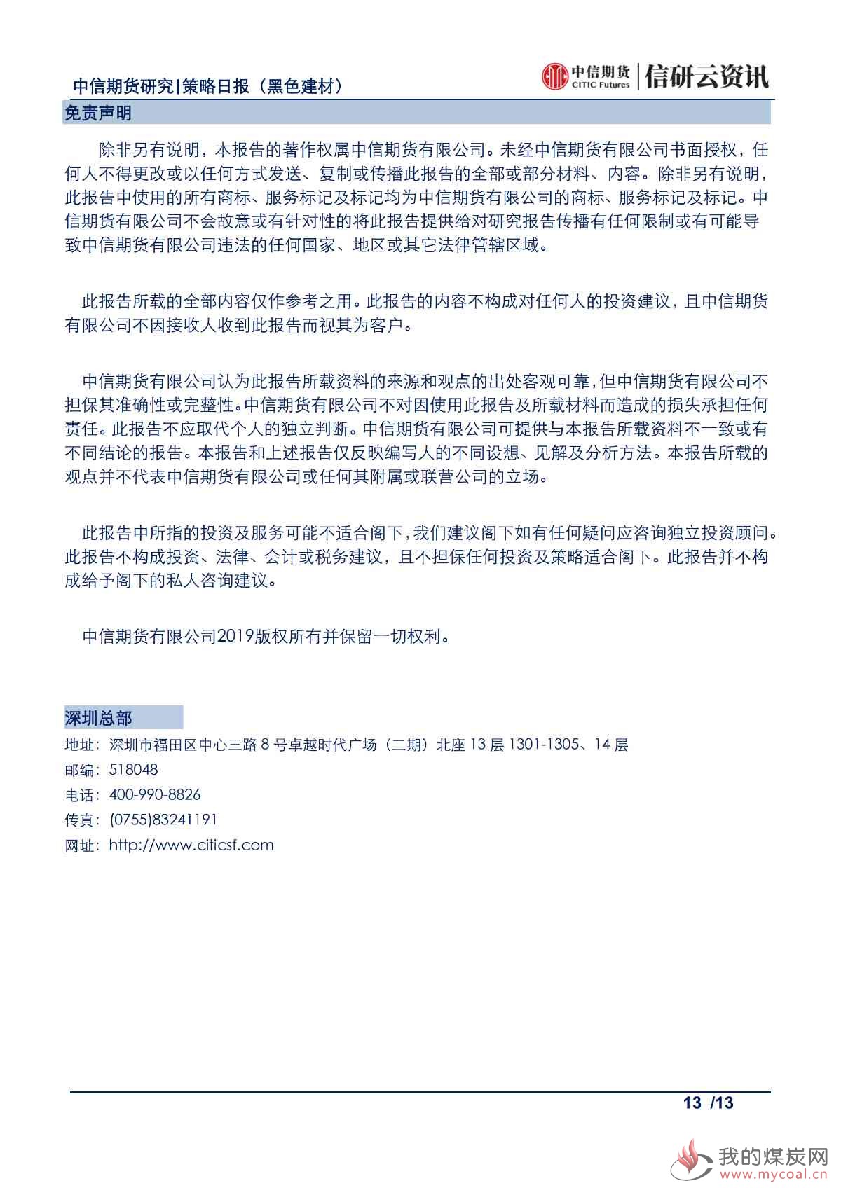 【中信期货黑色】提涨落地范围扩大，焦炭供需边际改善——日报20190724_07