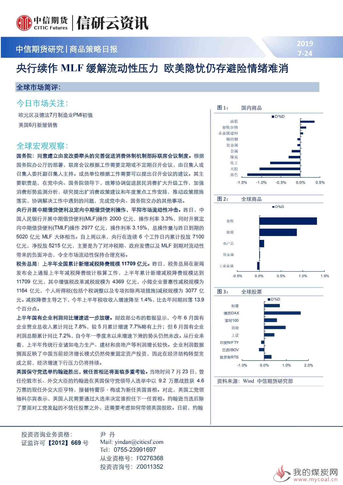 【中信期货宏观】央行续作MLF缓解流动性压力 欧美隐忧仍存避险情绪难消——日报20190724_00