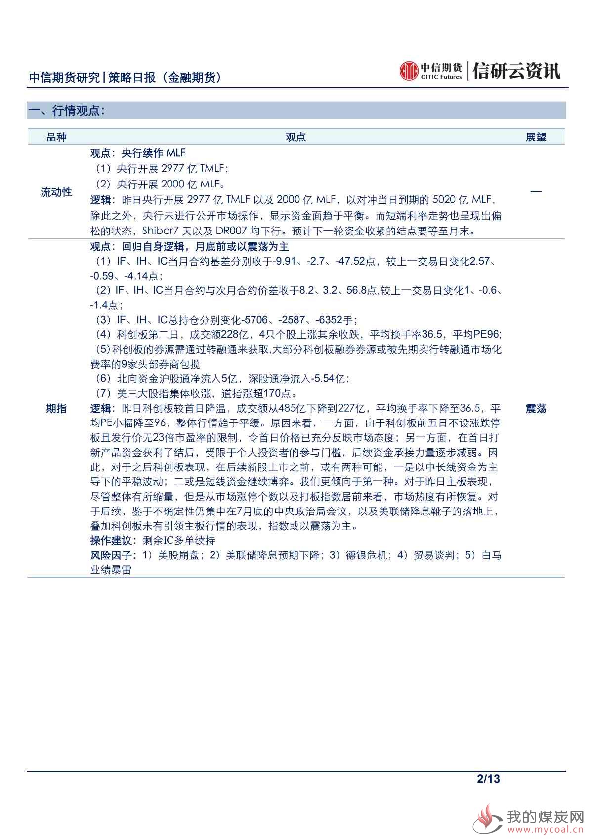 【中信期货金融】股债静候月底指引——日报20190724_01