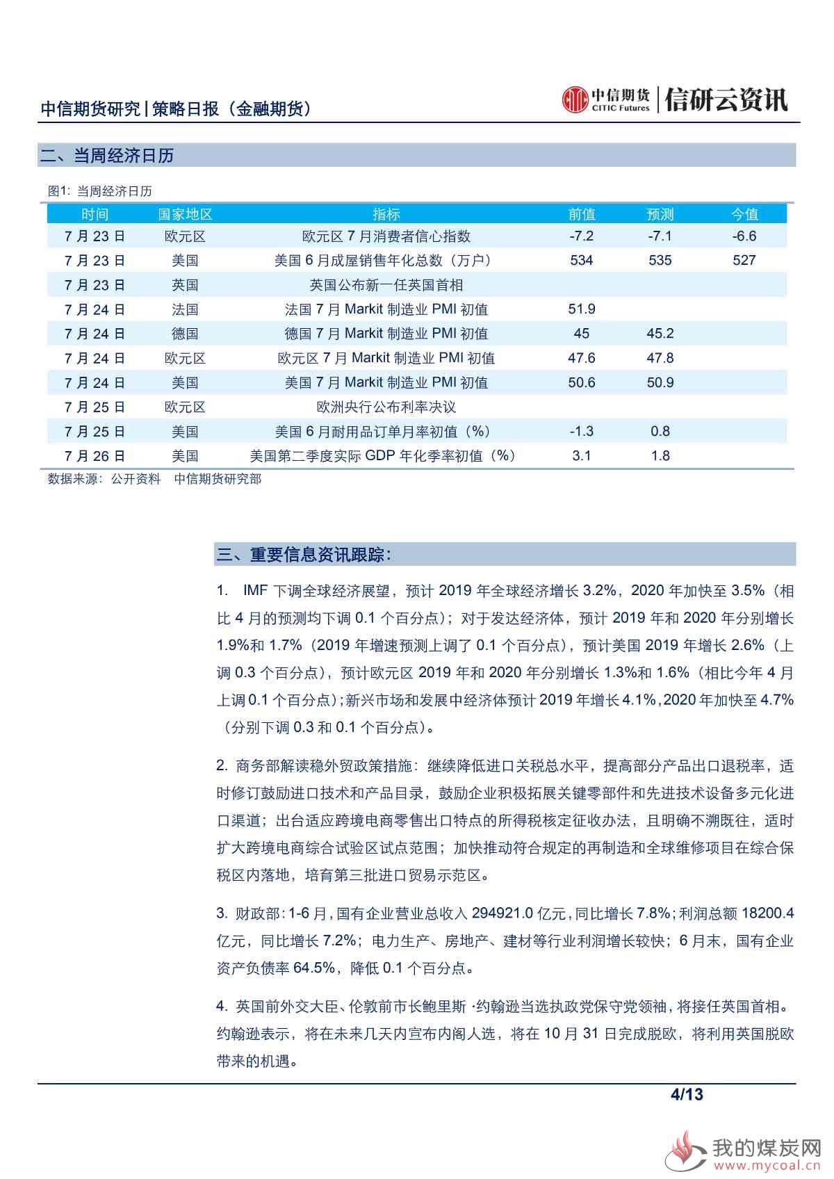 【中信期货金融】股债静候月底指引——日报20190724_03