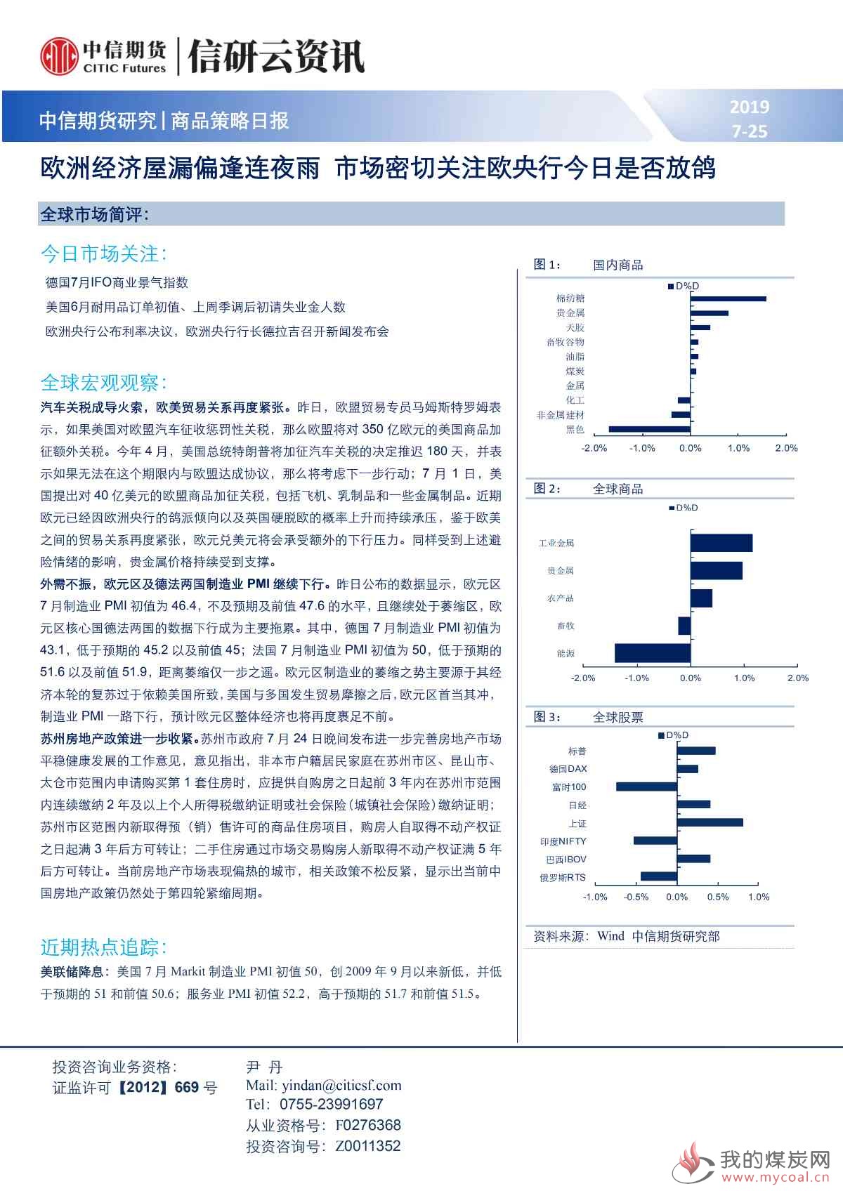 【中信期货宏观】欧洲经济屋漏偏逢连夜雨 市场密切关注欧央行今日是否放鸽——日报20190725_00