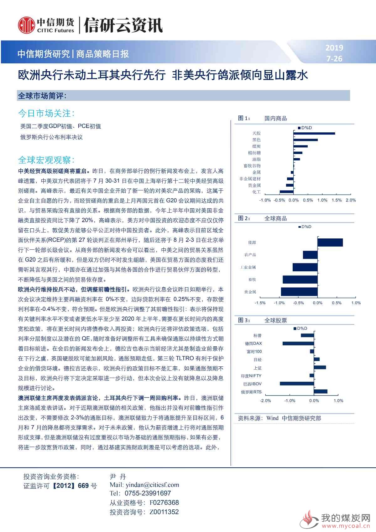 【中信期货宏观】欧洲央行未动土耳其央行先行 非美央行鸽派倾向显山露水——日报20190726_00