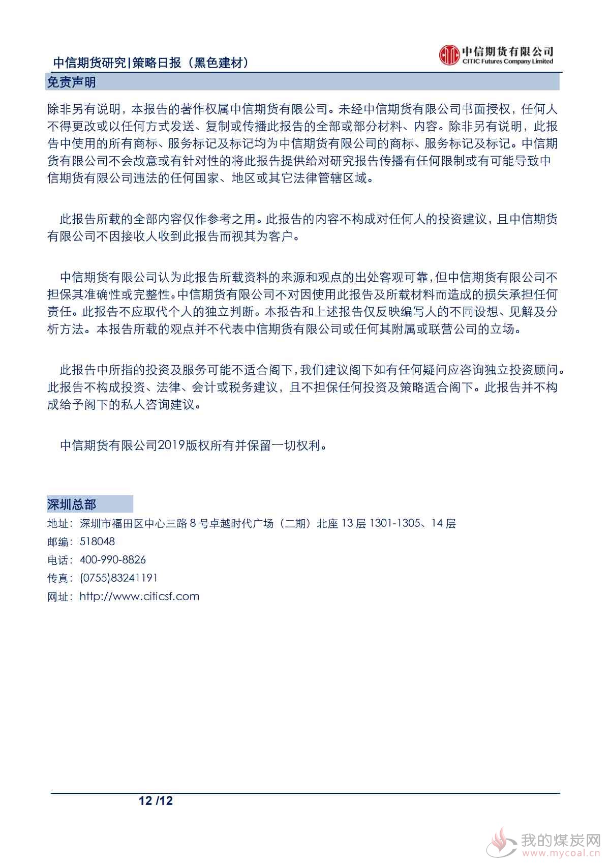 【中信期货黑色】供需格局持续改善，钢价支撑仍存——日报20190918_11