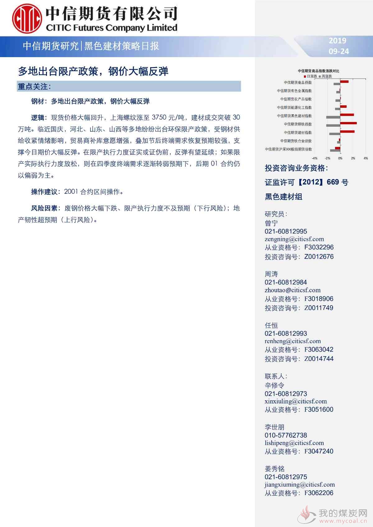 【中信期货黑色】多地出台限产政策,钢价大幅反弹——日报20190924_00