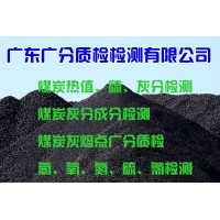肇庆市煤炭硫含量检测、清远市煤炭检测中心
