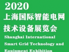 2020上海国际智能电网技术设备展览会