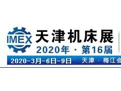 2020第16届天津国际机床展览会