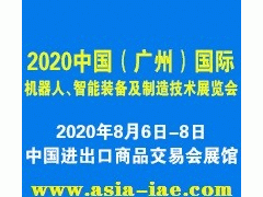 2020中国(广州)国际机器人、智能装备及制造技术展览会