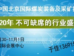 2020第十五届中国北京国际煤炭装备及采矿技术设备展览会