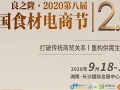 2020中国食材电商节