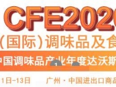 2020广州调味品机械展