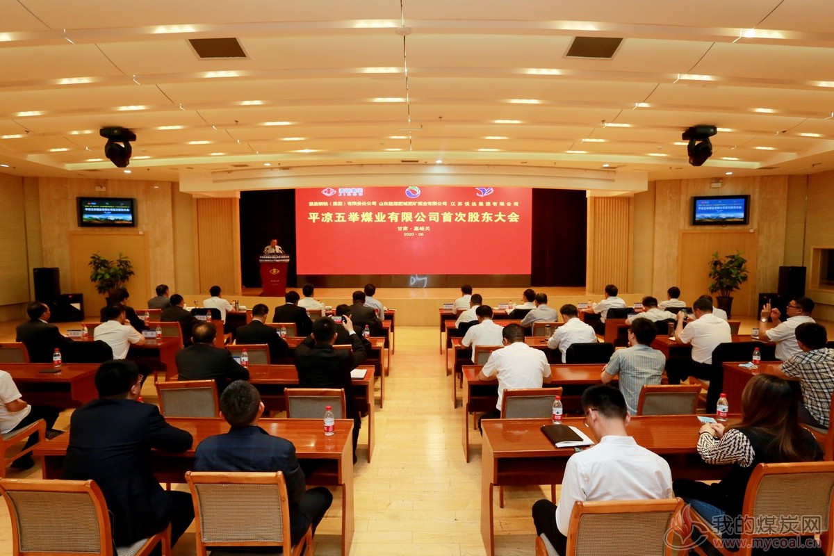 平凉五举煤业首次股东大会董事会监事会胜利召开