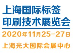 2020China（上海）标签印刷技术展览会