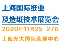 2020（上海）纸业及造纸技术展览会