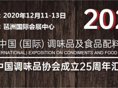 2020广州调味品展|2020广州芝麻油展览会