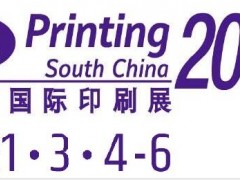 2021广州印刷设备展