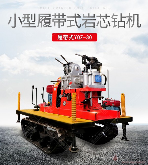 地质勘探钻机厂家YQZ-30履带式小型勘探钻机混凝土取芯钻机