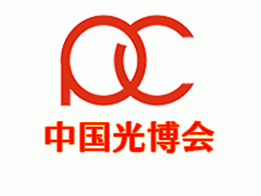 2020年第十二届中国光电子博览会