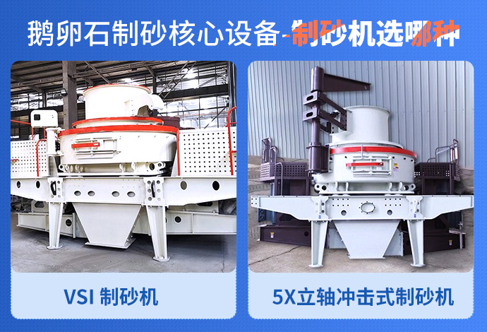 鹅卵石制砂什么设备比较好知道这些干货日进斗金不是梦
